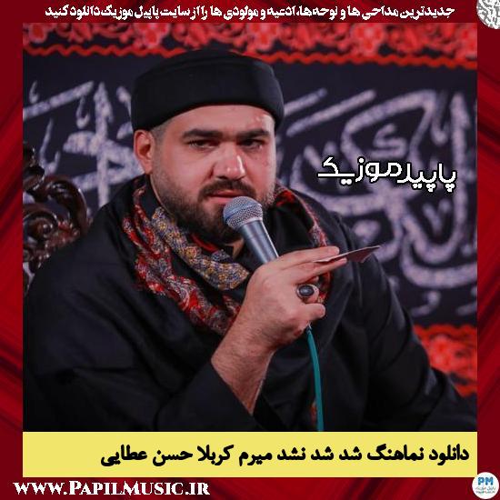 دانلود مداحی استودیویی نماهنگ شد شد نشد میرم کربلا از حسن عطایی